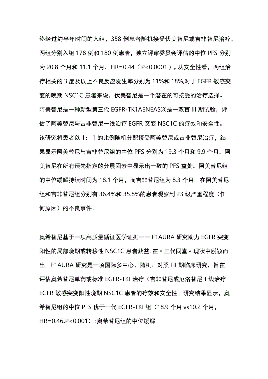 2023分析EGFRTKI一线治疗国内外指南一线首选推荐全文.docx_第2页