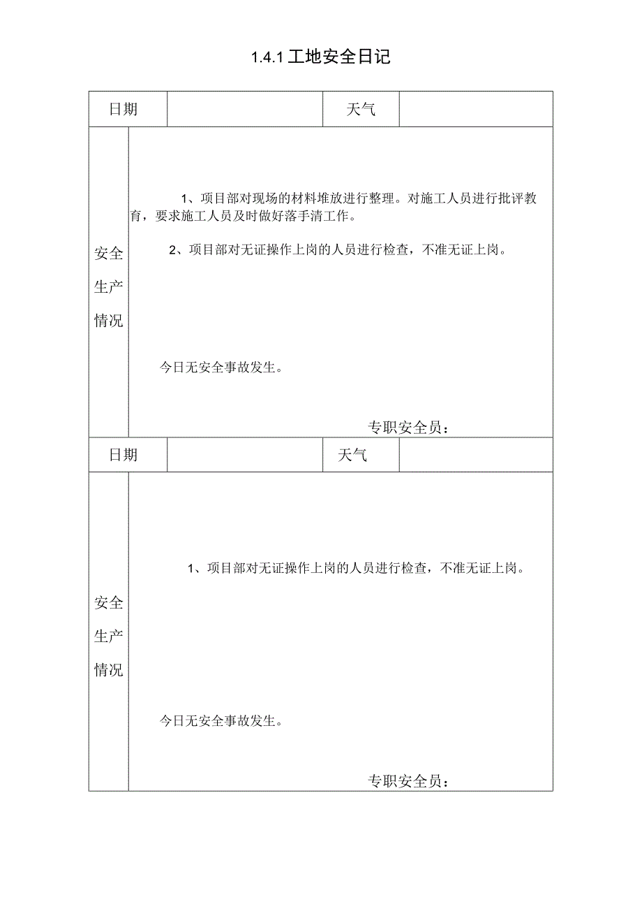 141工地安全日记.docx_第1页