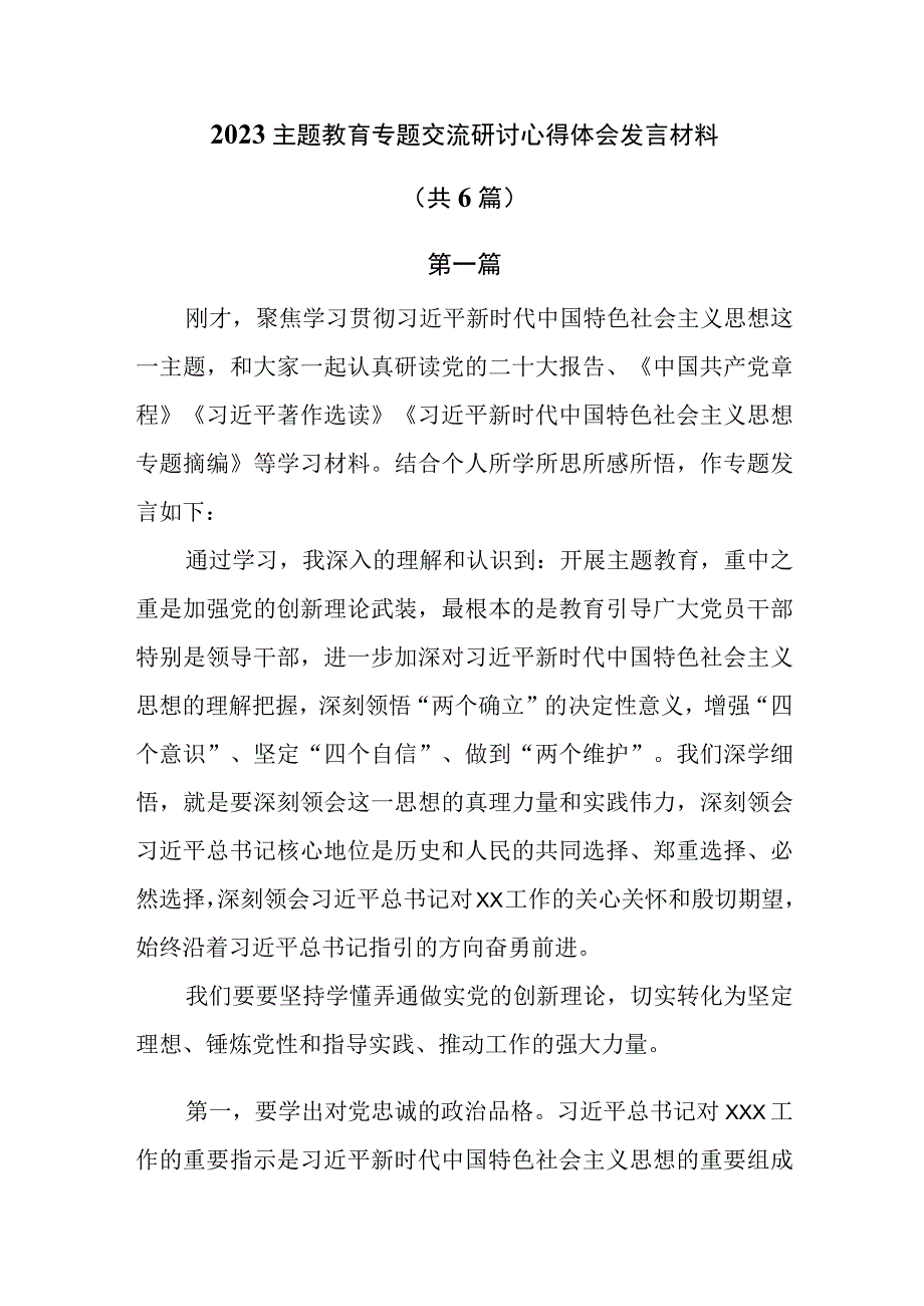 2023主题教育专题交流研讨心得体会发言材料共6篇.docx_第1页