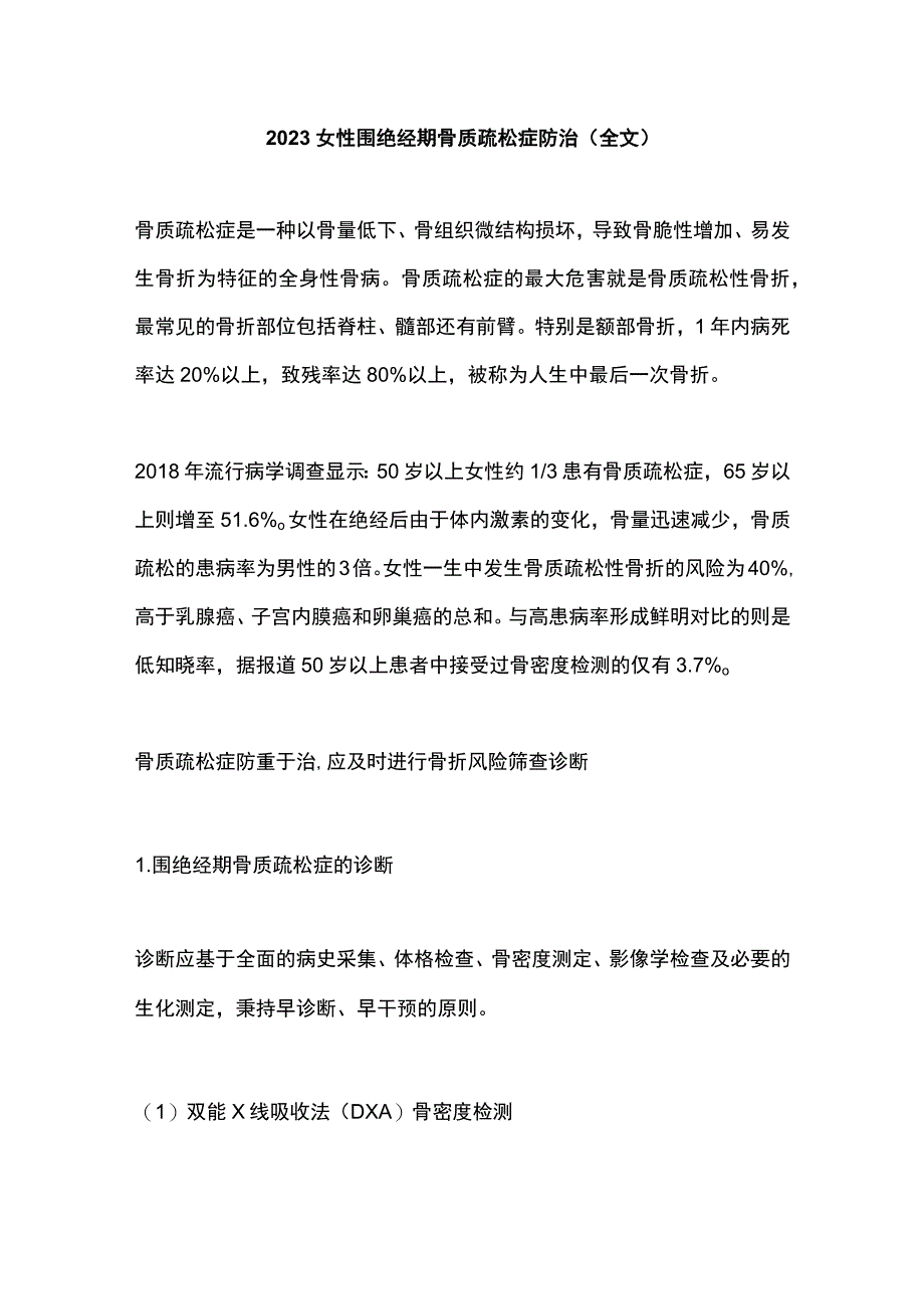 2023女性围绝经期骨质疏松症防治全文.docx_第1页