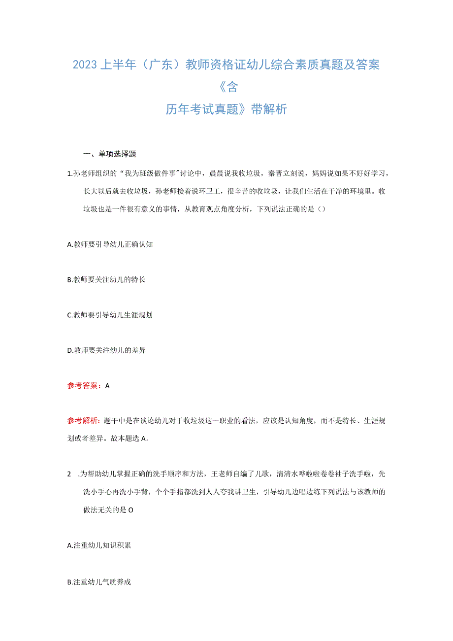 2023上半年广东教师资格证幼儿综合素质真题及答案含解析.docx_第1页