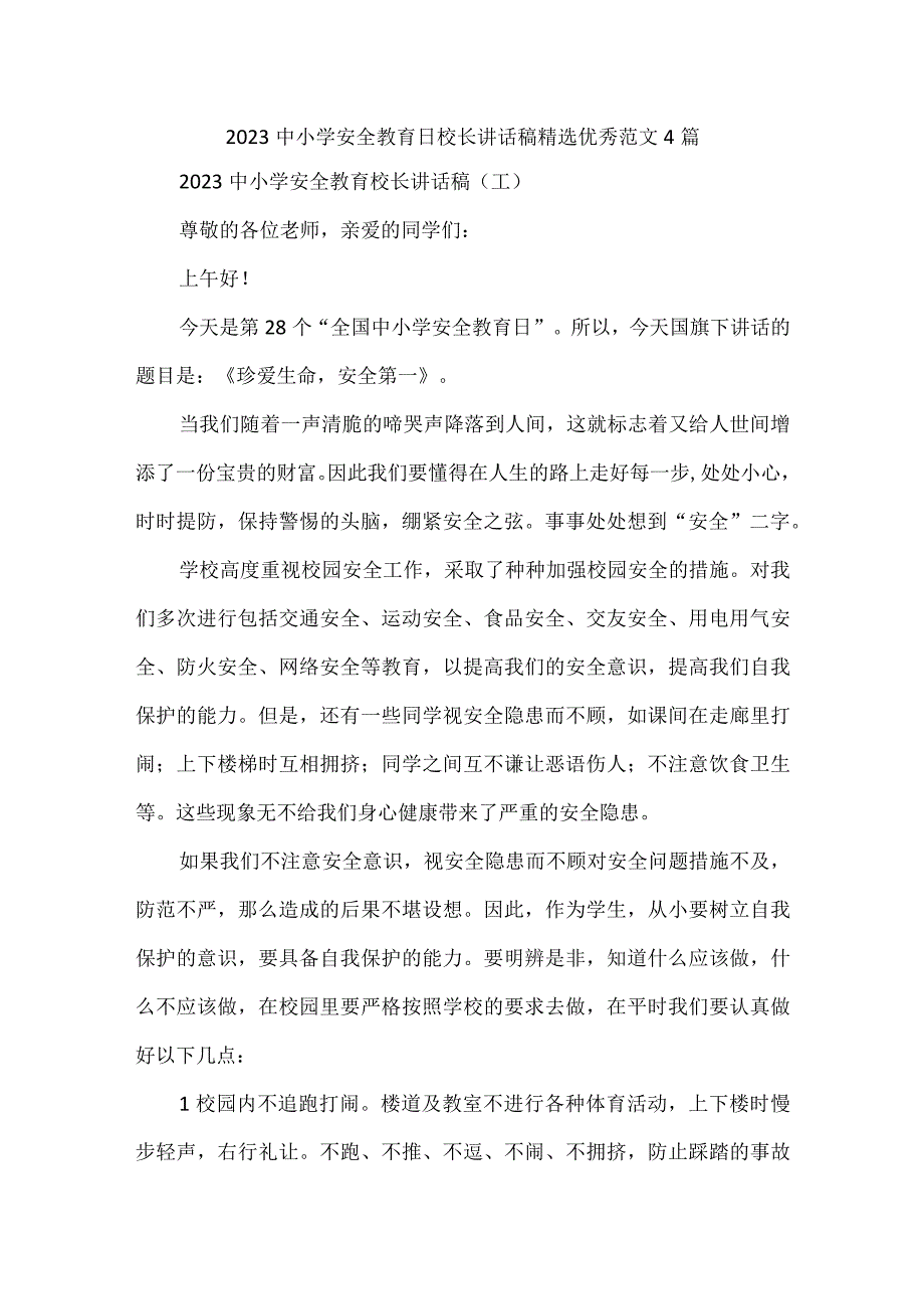 2023中小学安全教育日校长讲话稿精选优秀范文4篇.docx_第1页