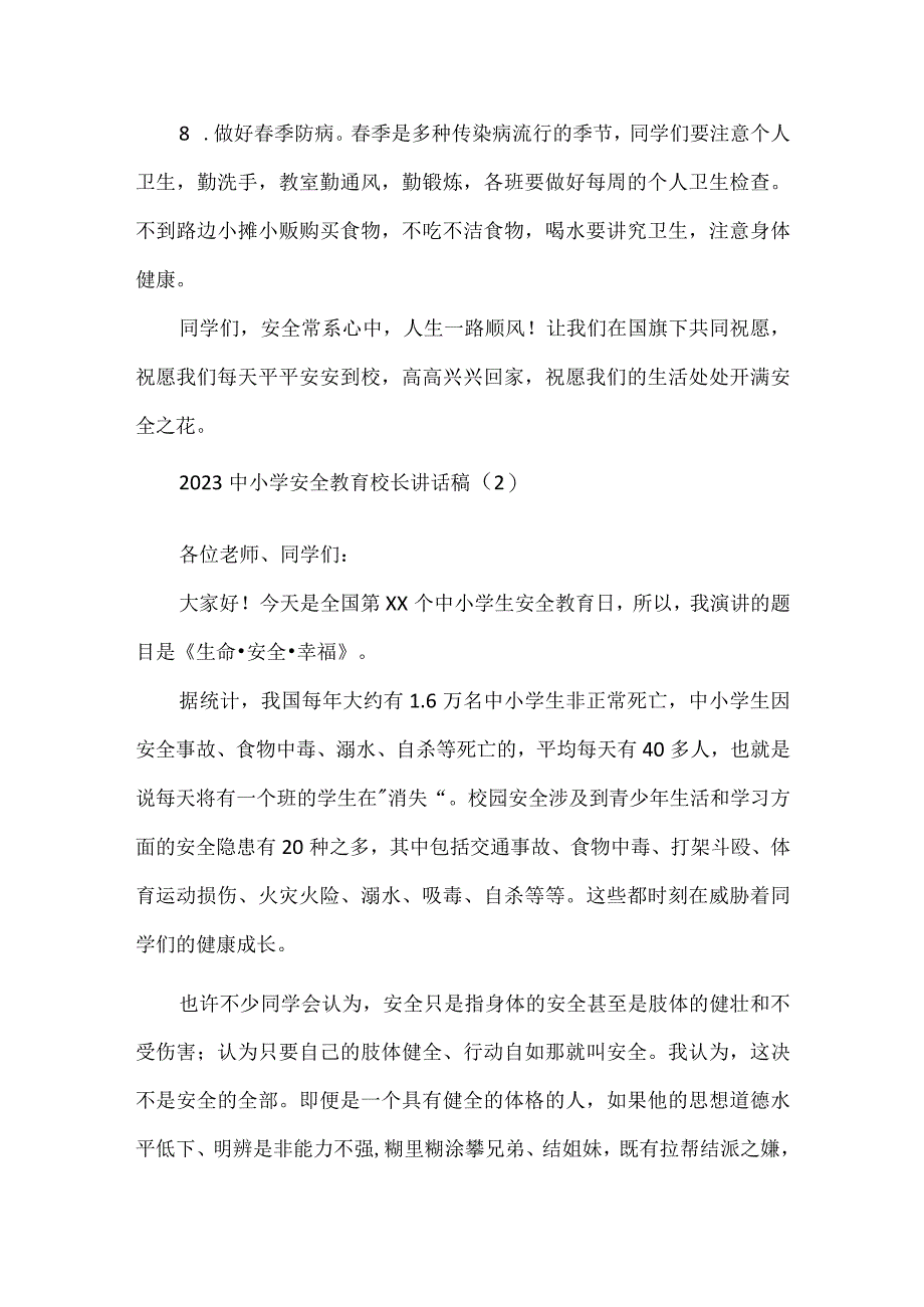 2023中小学安全教育日校长讲话稿精选优秀范文4篇.docx_第3页