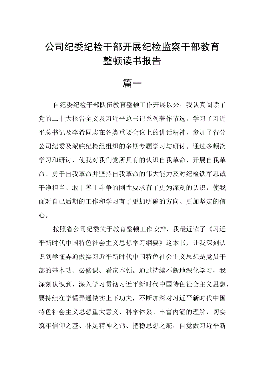 2023公司纪委纪检干部开展纪检监察干部教育整顿读书报告范文四篇.docx_第1页