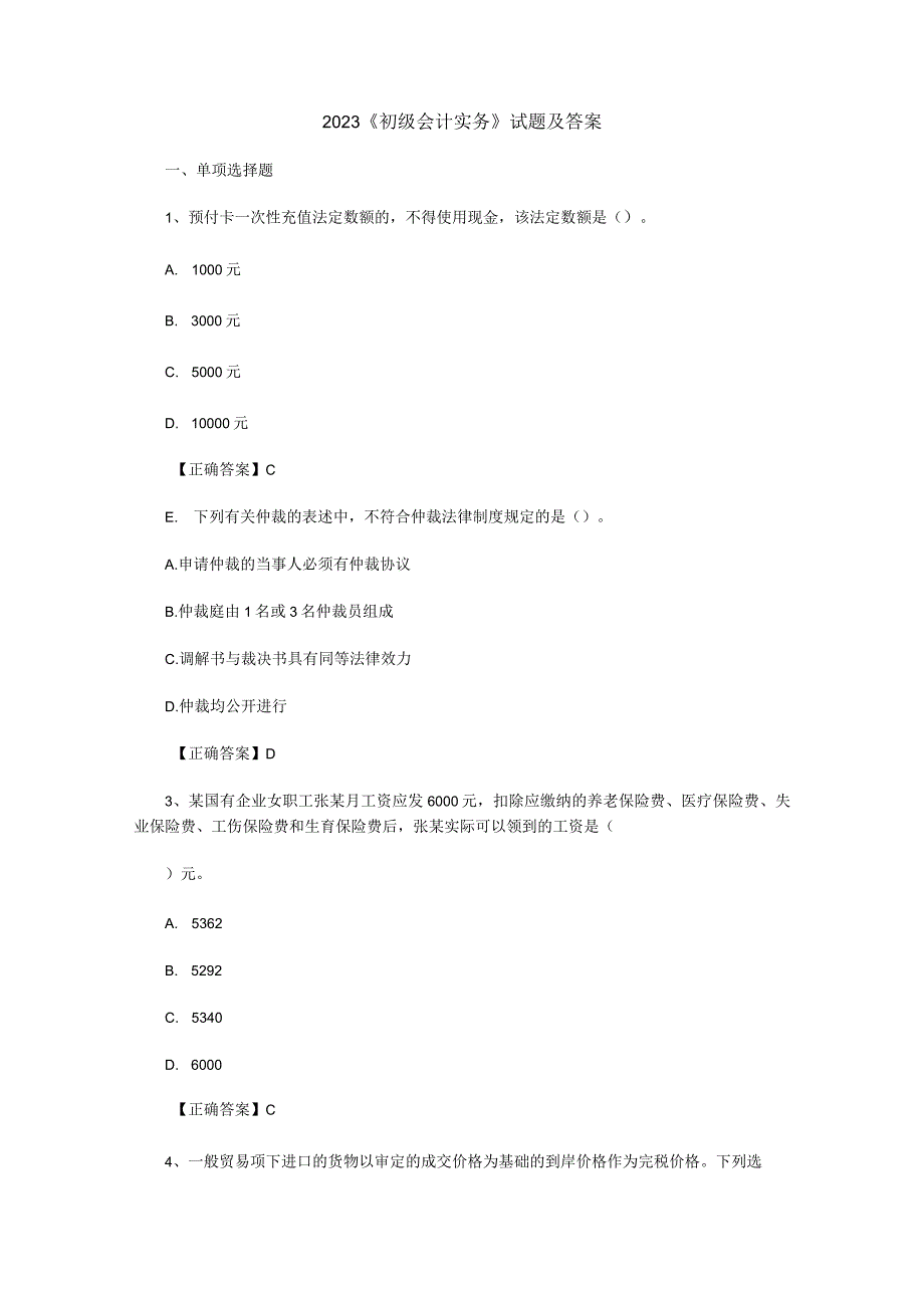 2023初级会计师实务试题及答案.docx_第1页