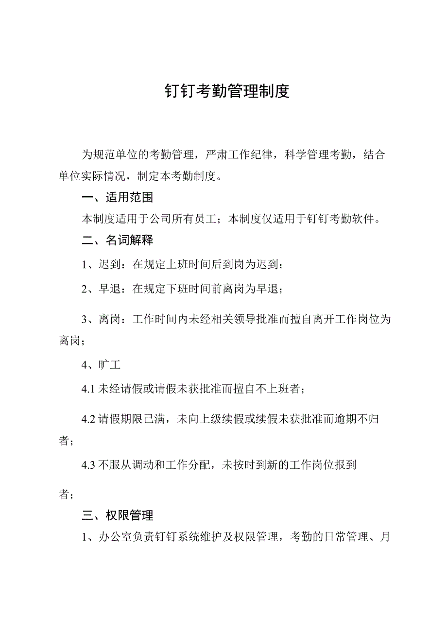 1考勤管理制度.docx_第1页