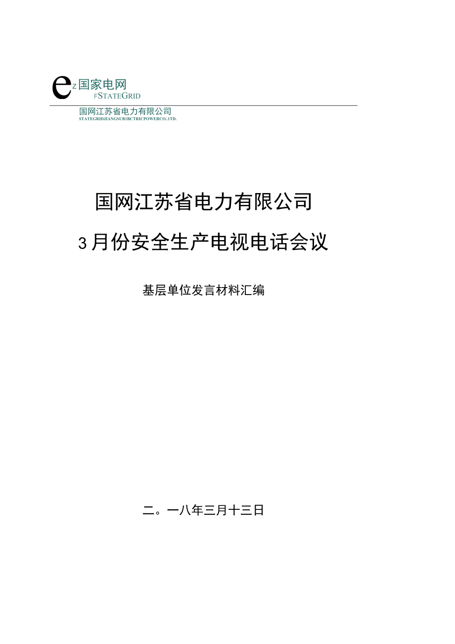 2018年3月份安全生产电视电话会议基层单位专题发言材料汇编.docx_第1页