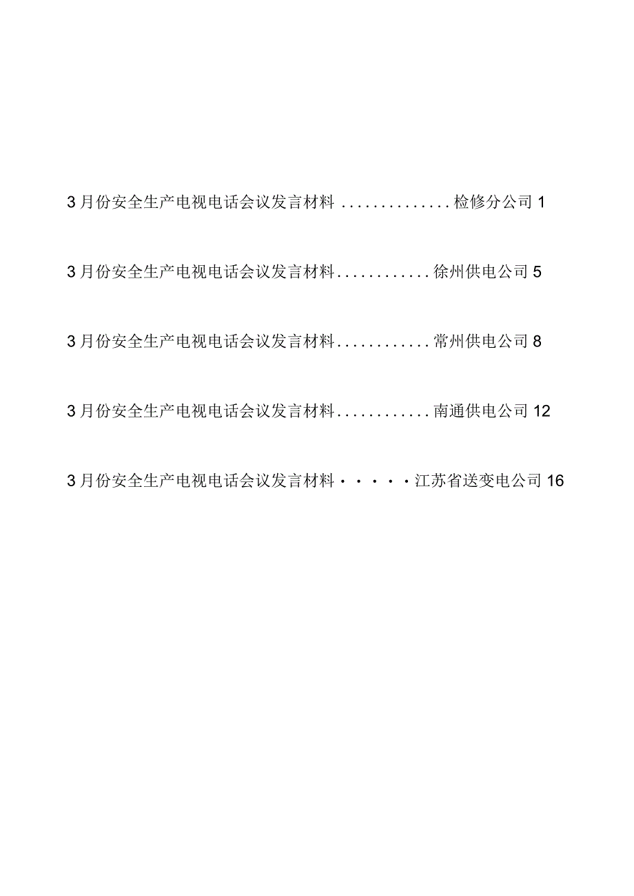 2018年3月份安全生产电视电话会议基层单位专题发言材料汇编.docx_第2页