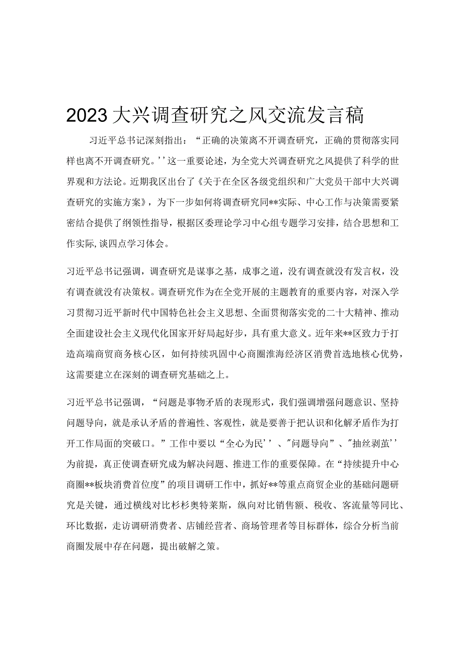 2023大兴调查研究之风交流发言稿.docx_第1页