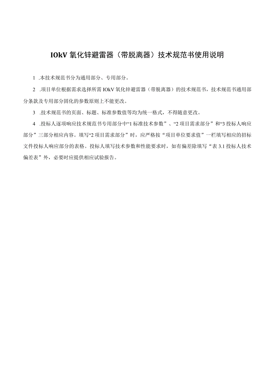 10kV氧化锌避雷器带脱离器技术规范书通用部分.docx_第3页