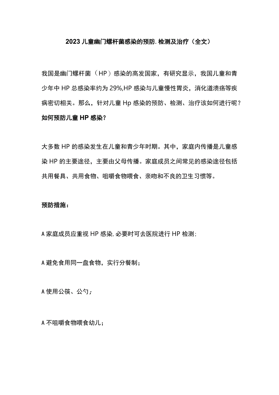 2023儿童幽门螺杆菌感染的预防检测及治疗全文.docx_第1页