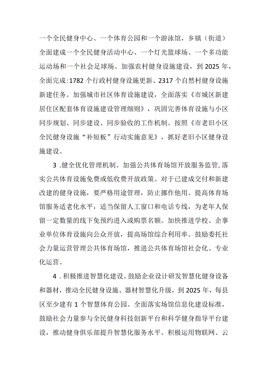 20232025年全民健身实施计划.docx_第3页