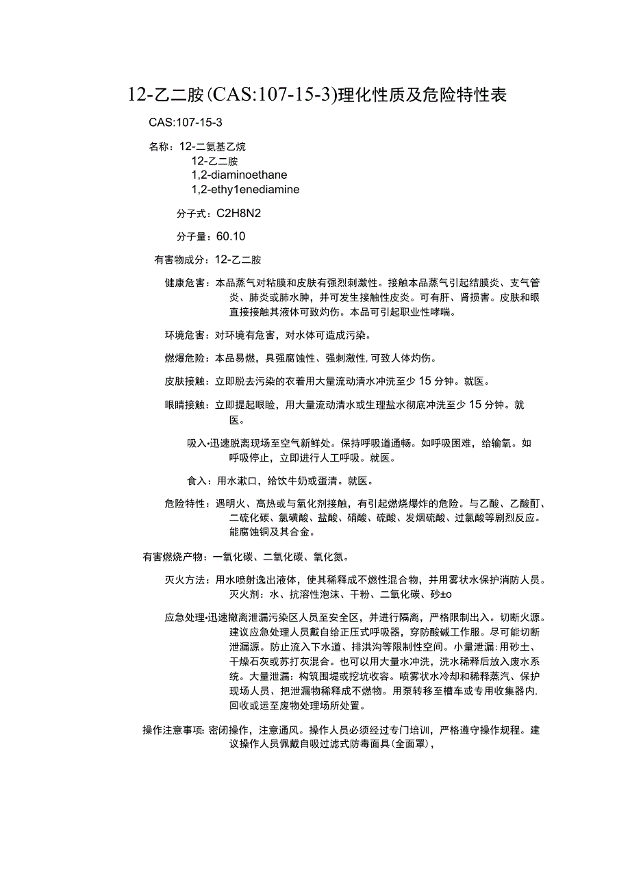 1,2乙二胺CAS：107153理化性质及危险特性表.docx_第1页