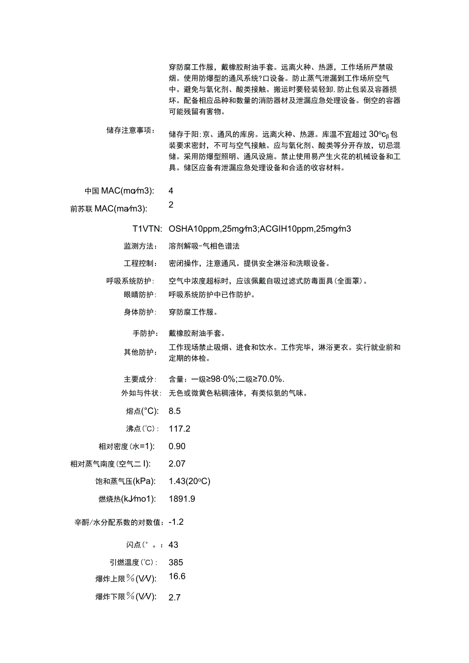 1,2乙二胺CAS：107153理化性质及危险特性表.docx_第2页