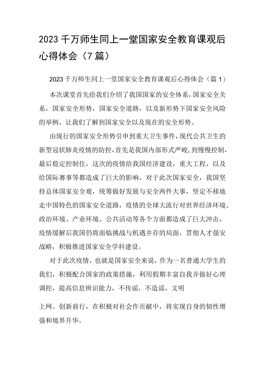 2023千万师生同上一堂国家安全教育课观后心得体会7篇.docx_第1页