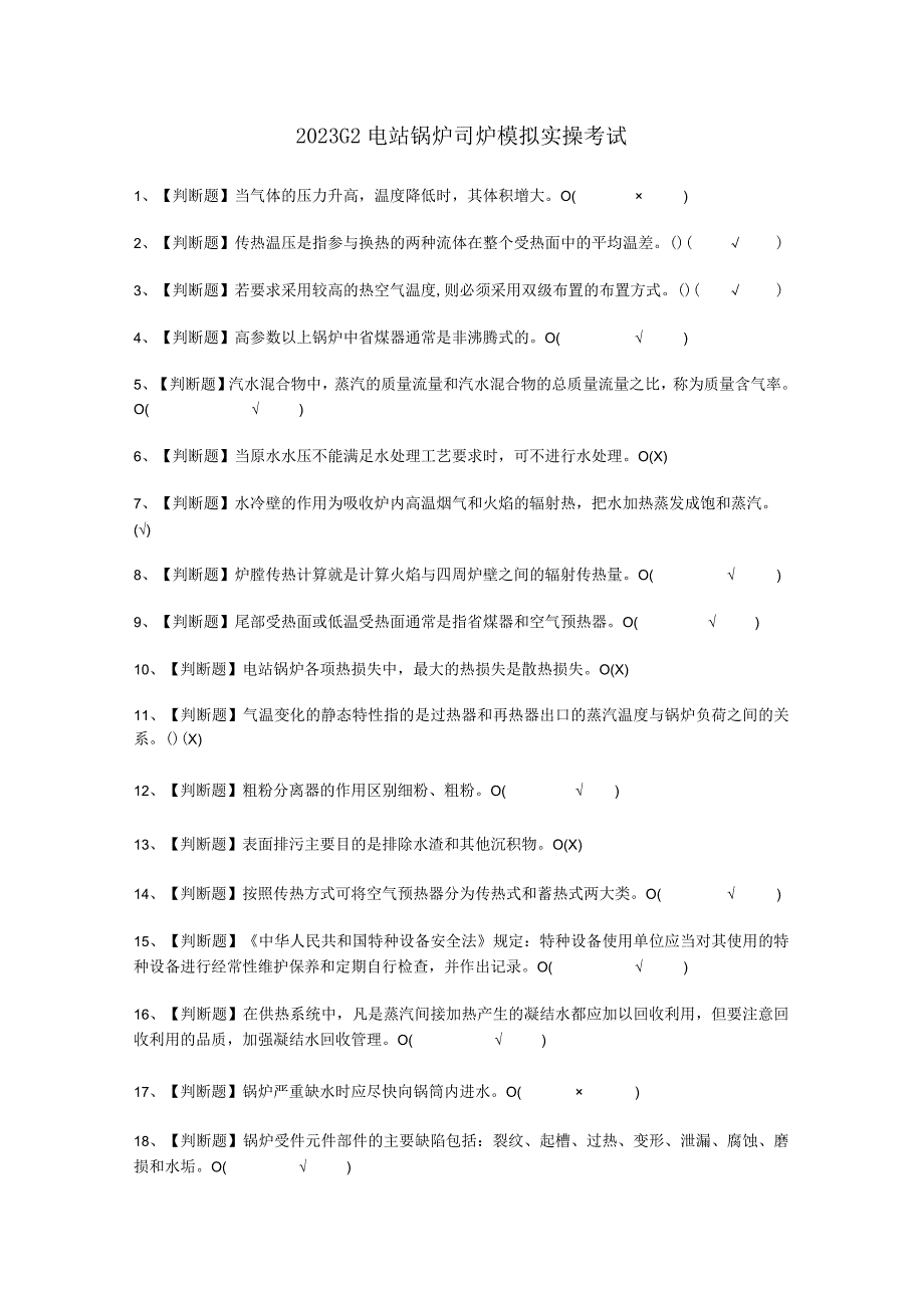 2023G2电站锅炉司炉模拟实操考试.docx_第1页