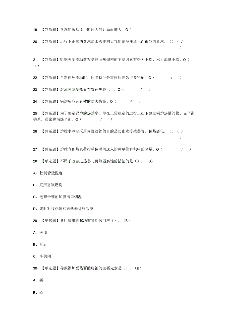 2023G2电站锅炉司炉模拟实操考试.docx_第2页