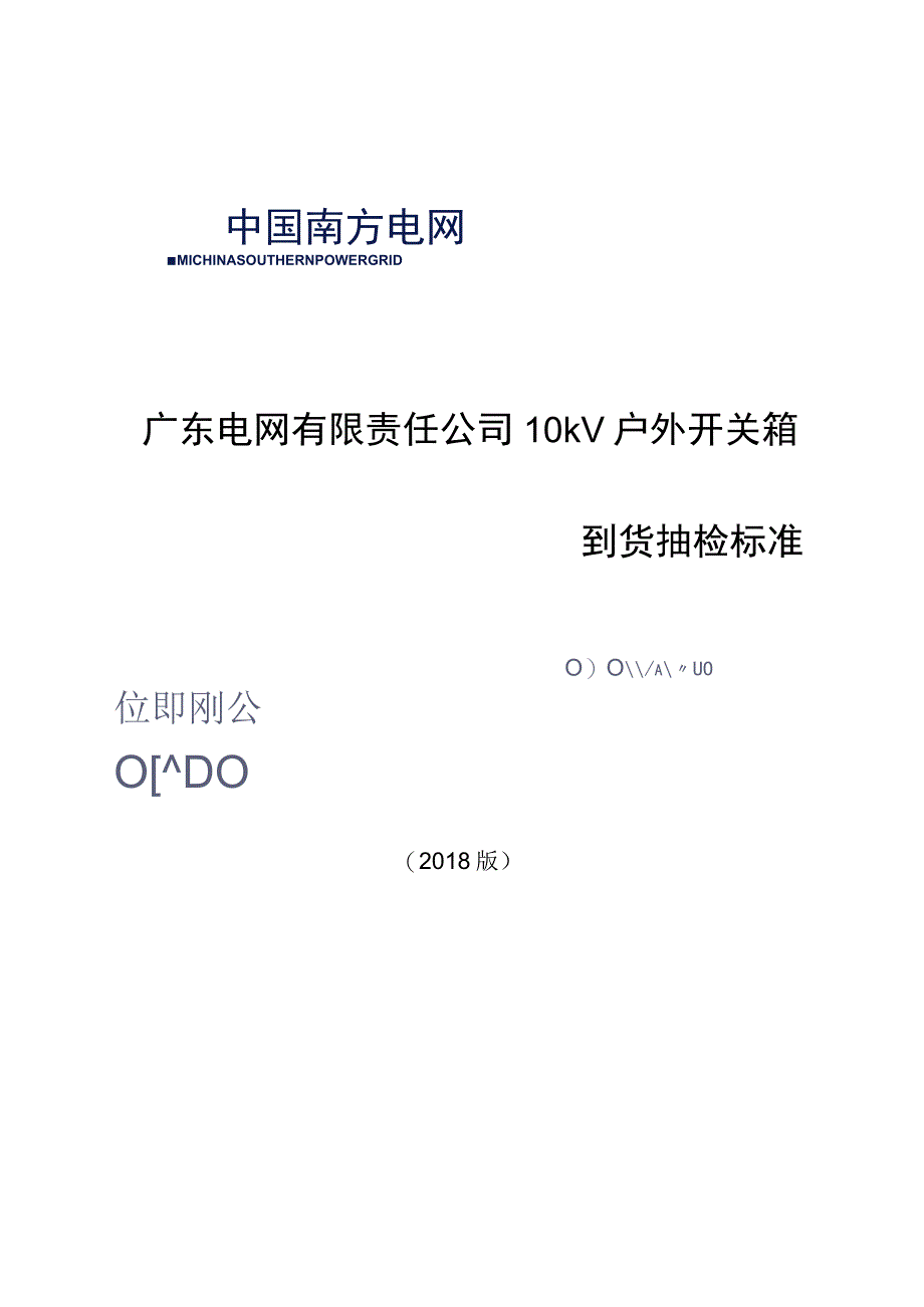 10kV户外开关箱到货抽检标准_002.docx_第1页