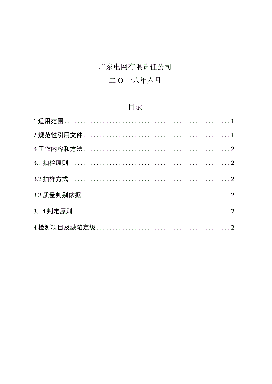 10kV户外开关箱到货抽检标准_002.docx_第2页