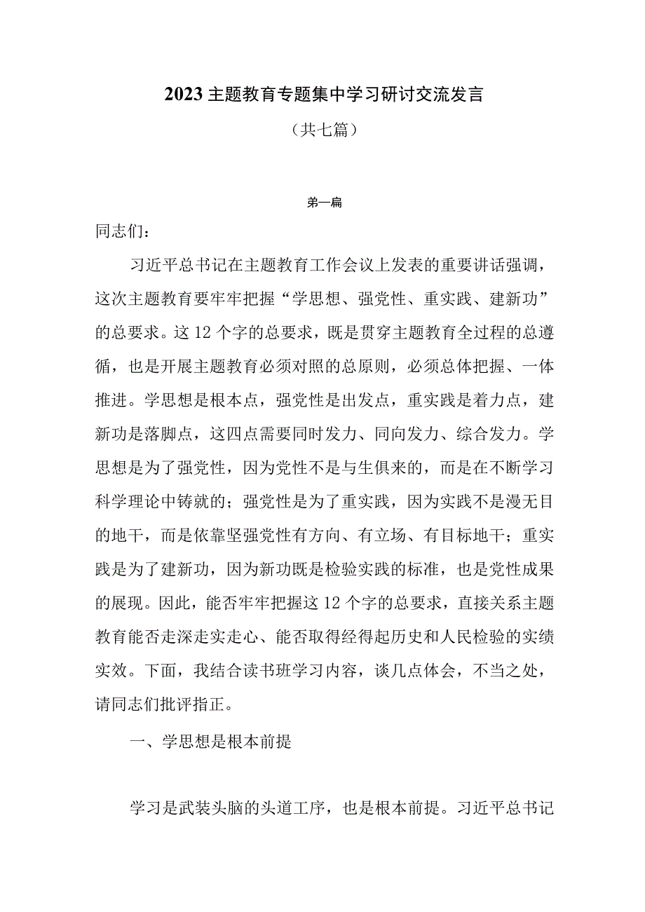 2023主题教育专题集中学习研讨交流发言共7篇.docx_第1页