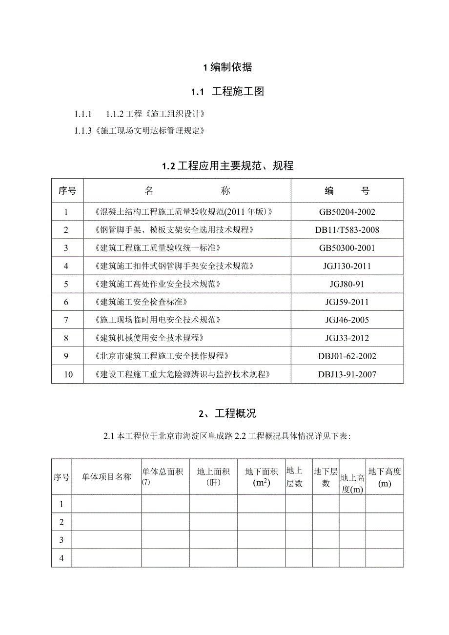 1八里庄项目雨季施工方案 0524.docx_第1页