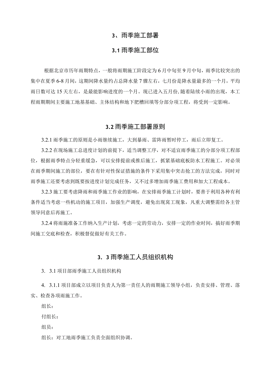 1八里庄项目雨季施工方案 0524.docx_第3页