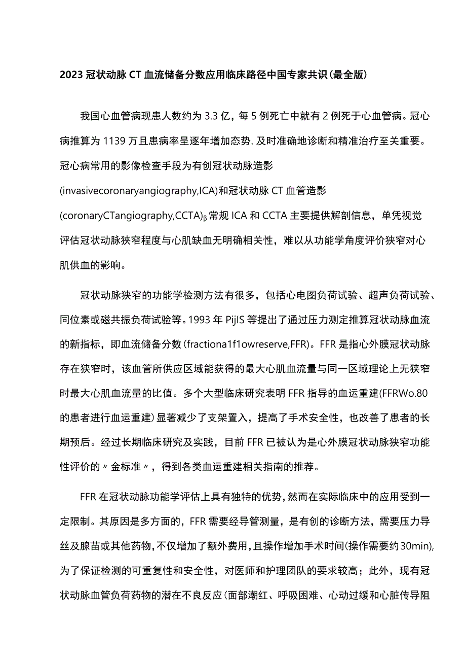 2023冠状动脉CT血流储备分数应用临床路径中国专家共识最全版.docx_第1页