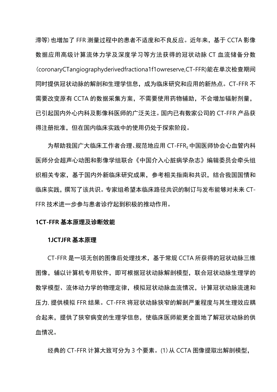 2023冠状动脉CT血流储备分数应用临床路径中国专家共识最全版.docx_第2页