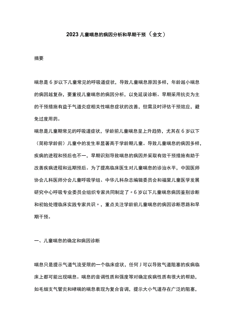 2023儿童喘息的病因分析和早期干预全文.docx_第1页