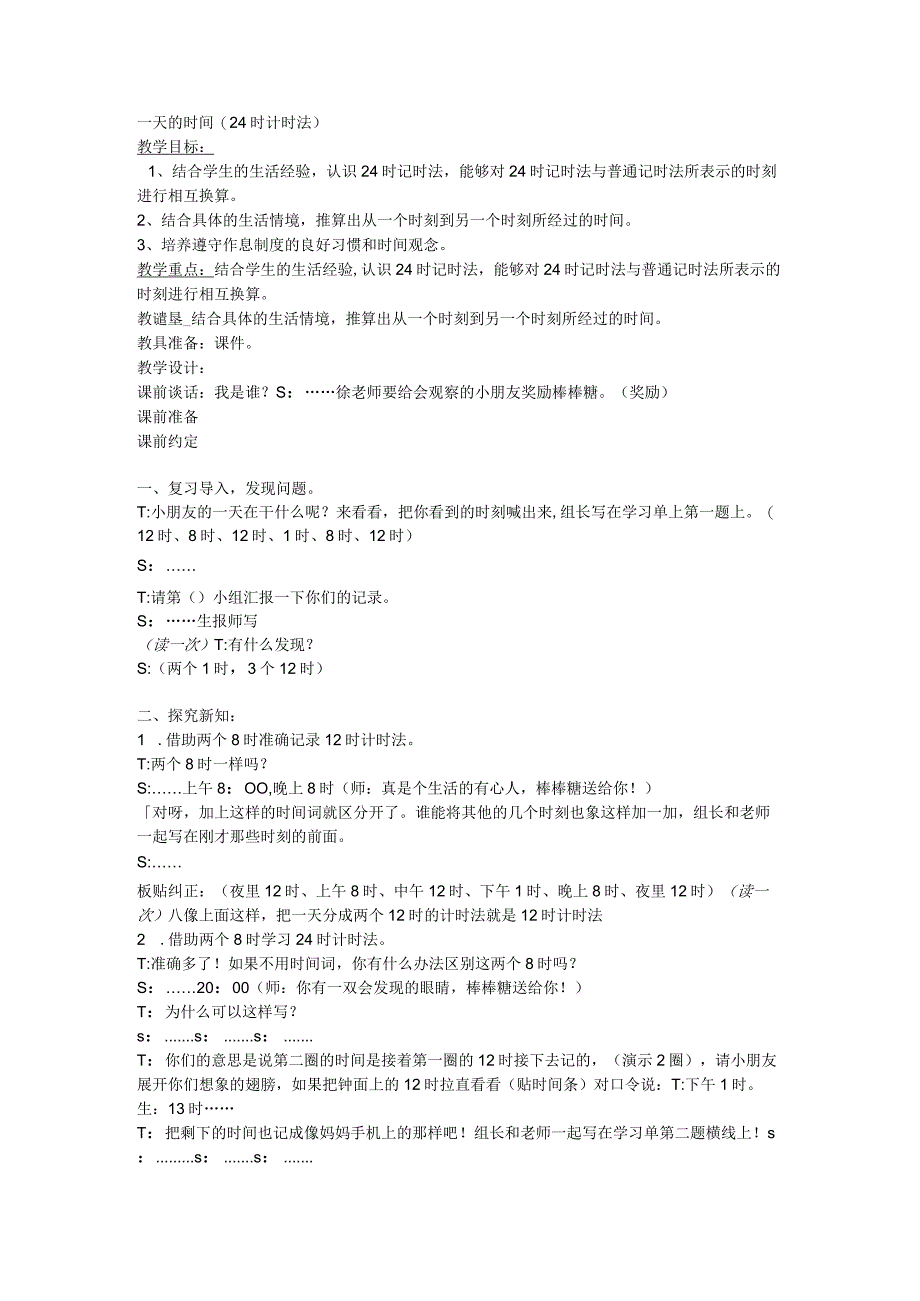 11月16日24时计时法教案 公开课.docx_第1页
