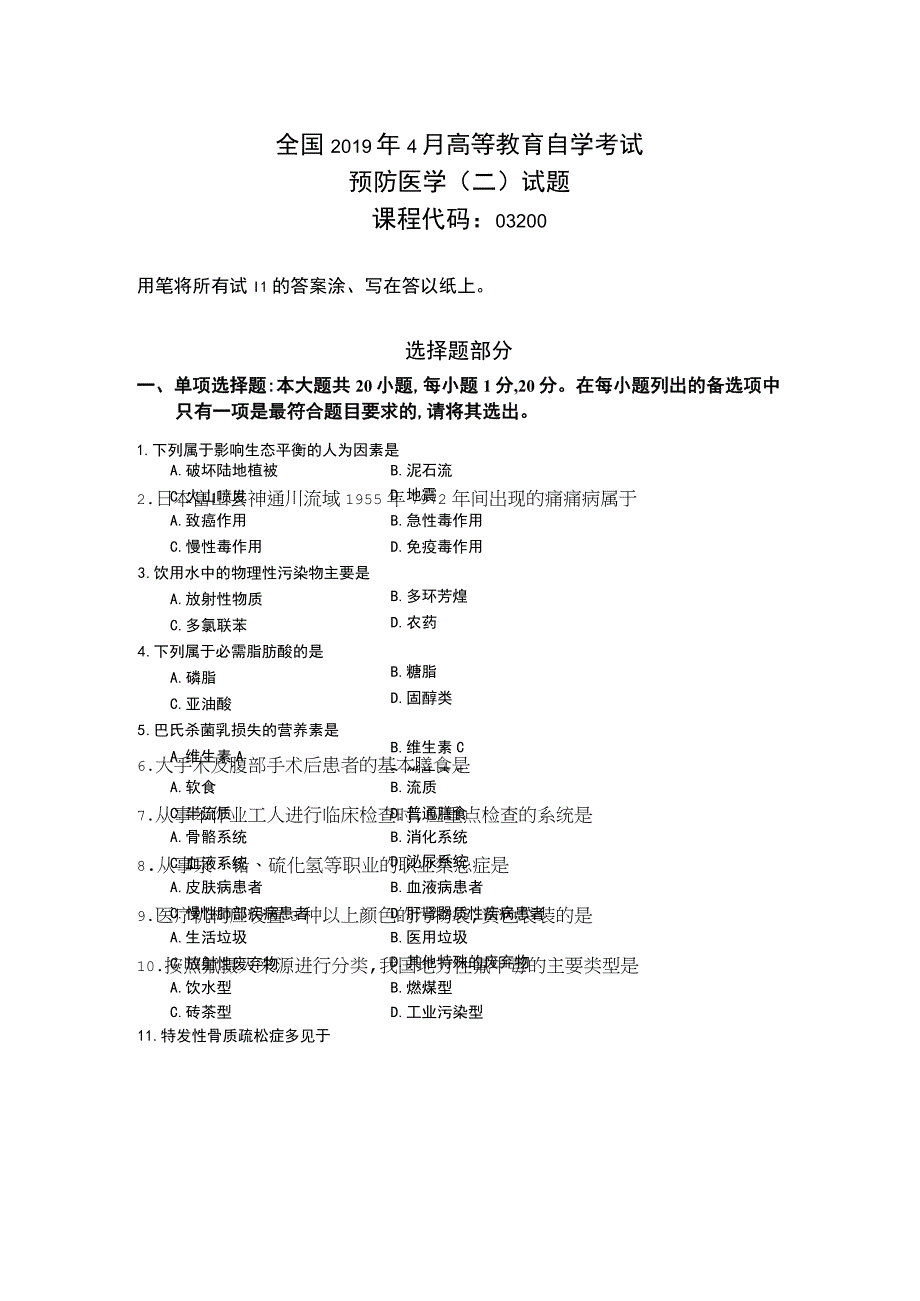 2019年4月自学考试预防医学二试题和答案.docx_第1页