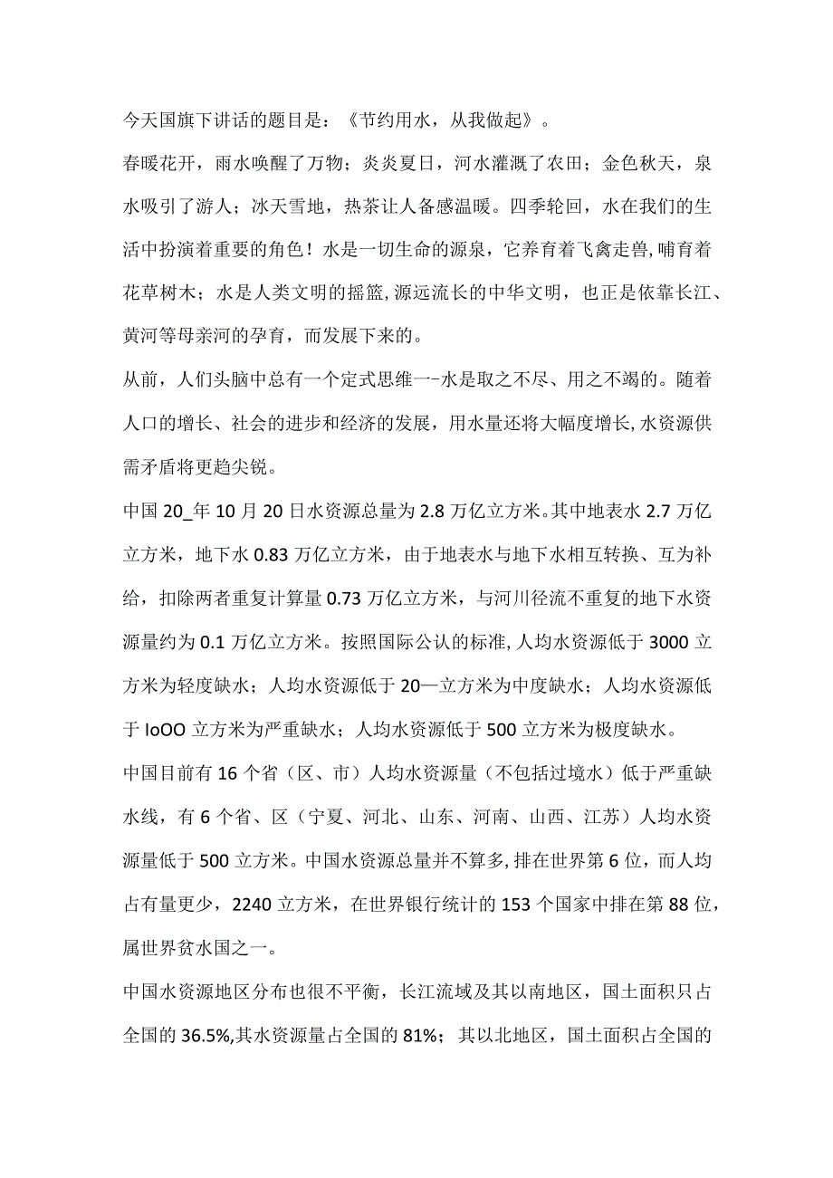 2023世界水日主题国旗下讲话稿范文七篇.docx_第3页