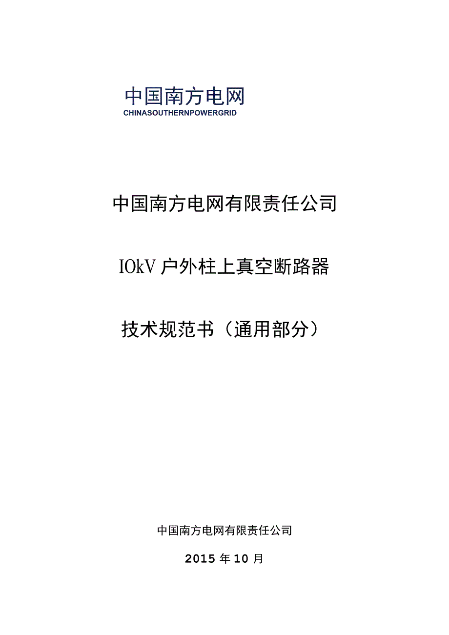 10kV柱上真空断路器技术规范书2015版通用部分.docx_第1页