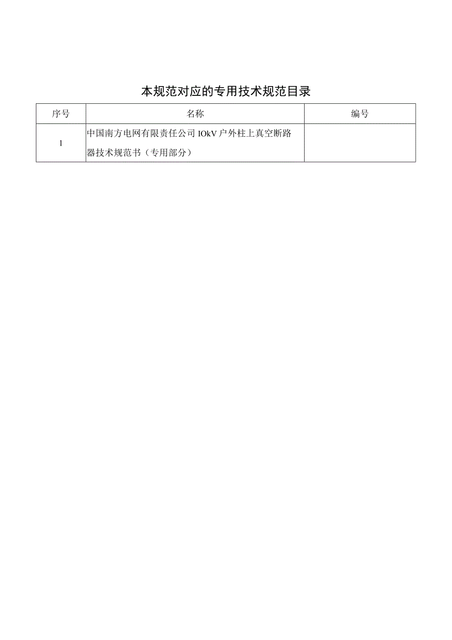 10kV柱上真空断路器技术规范书2015版通用部分.docx_第2页