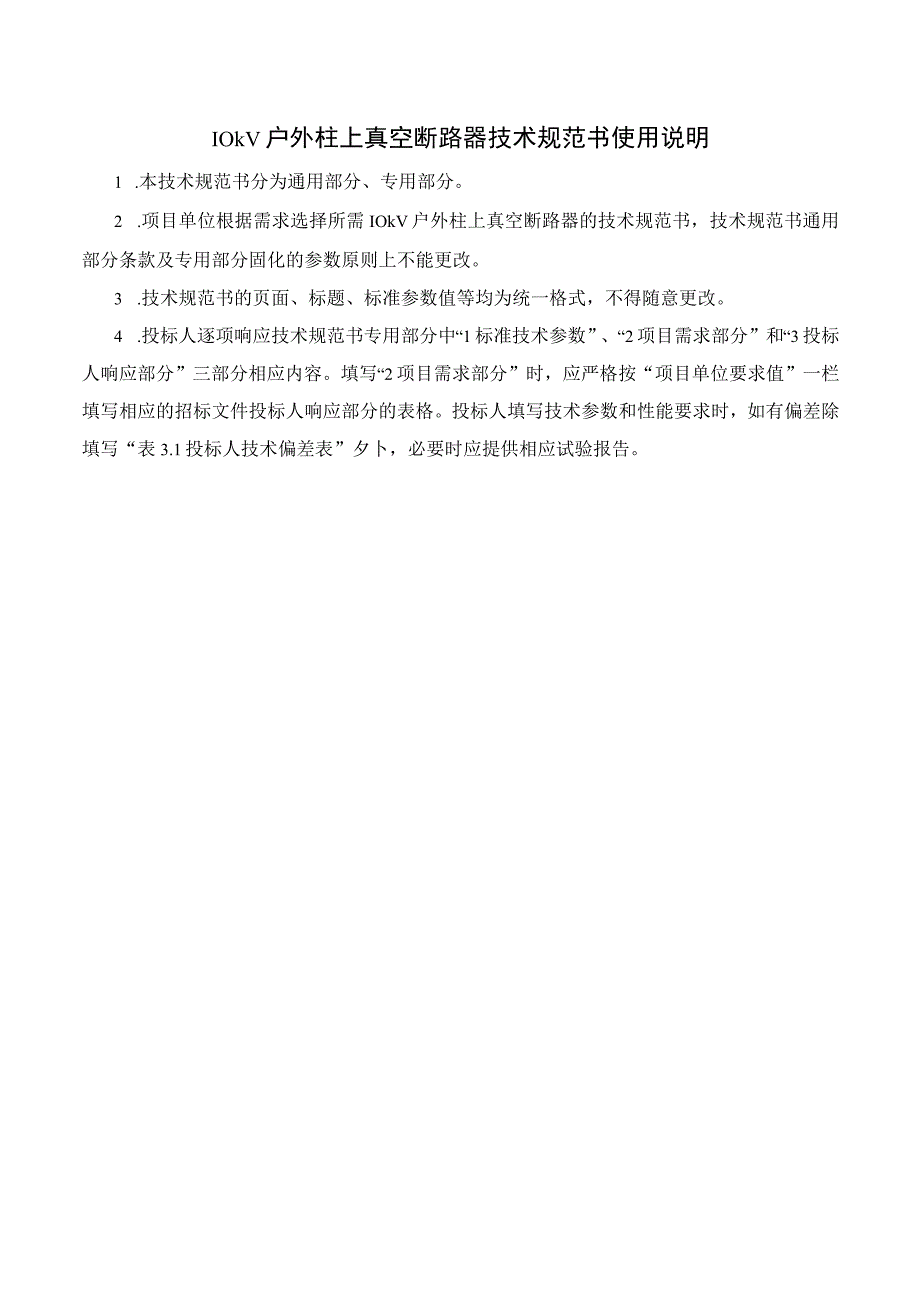 10kV柱上真空断路器技术规范书2015版通用部分.docx_第3页