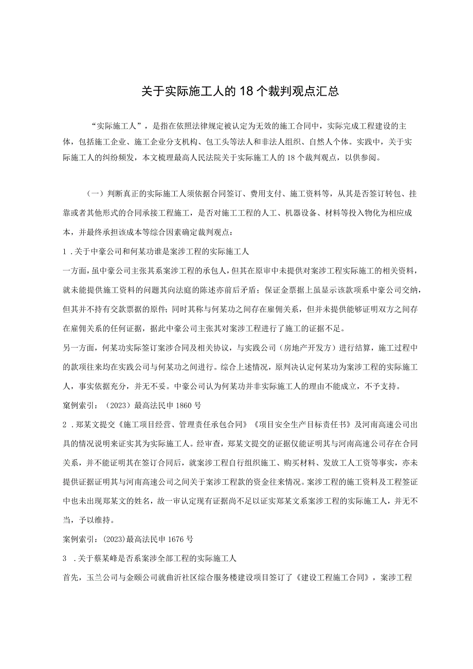 20231128关于实际施工人的18个裁判观点汇总.docx_第1页