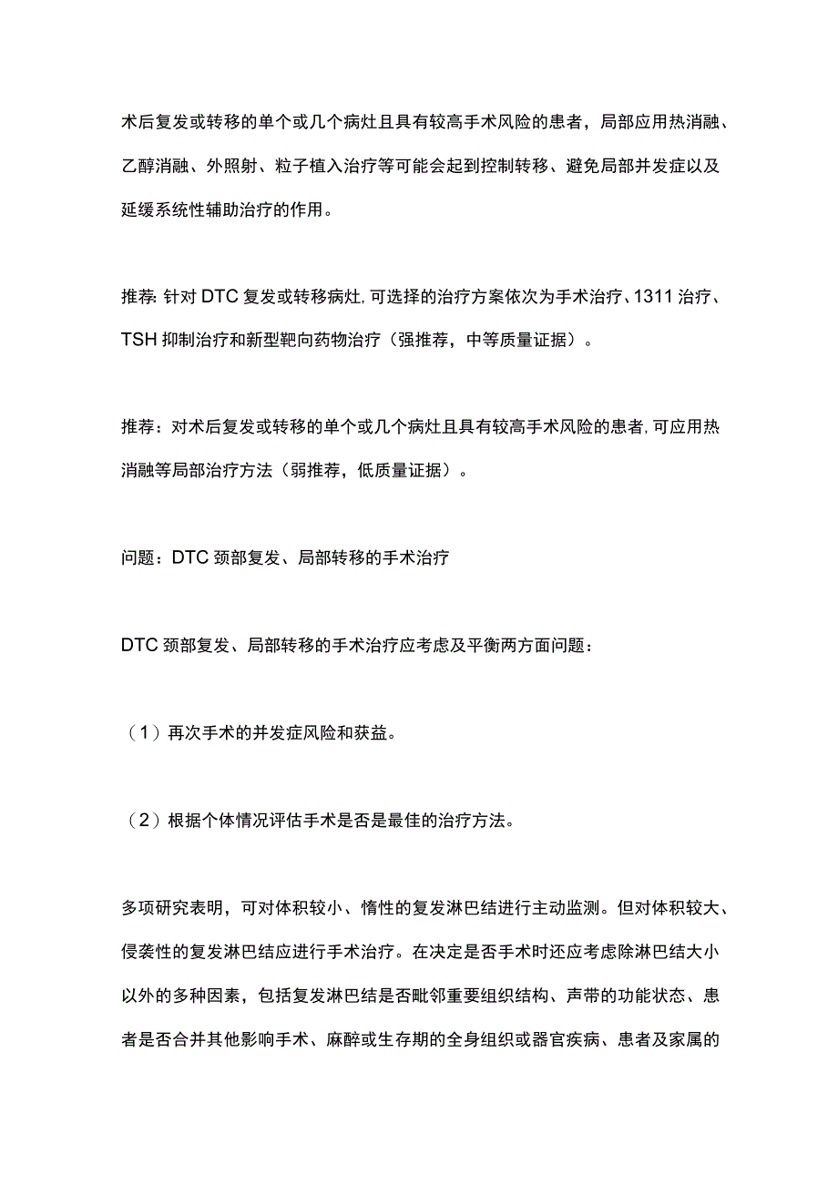 2023分化型甲状腺癌：复发转移和晚期疾病的治疗第二部分.docx_第2页