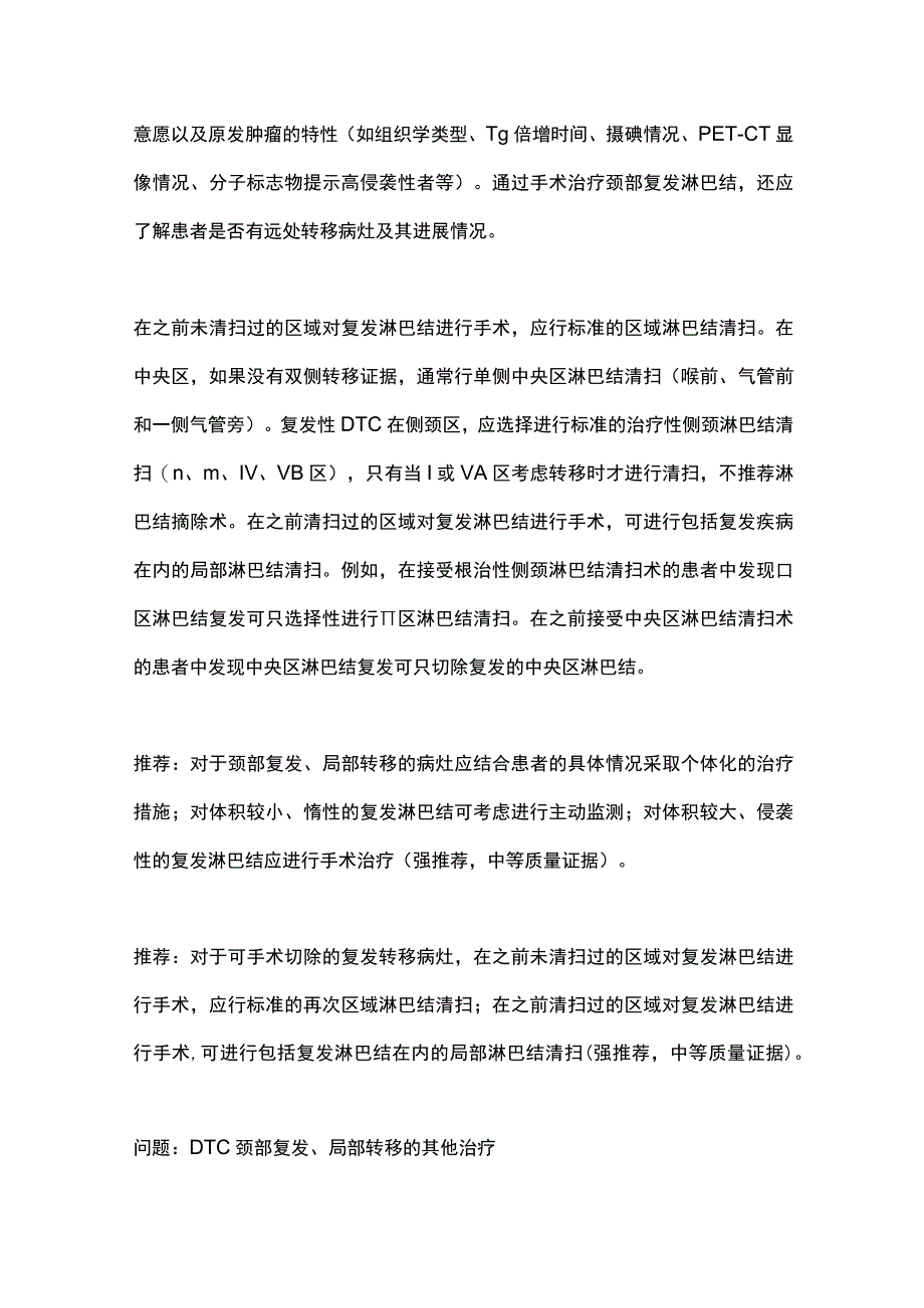 2023分化型甲状腺癌：复发转移和晚期疾病的治疗第二部分.docx_第3页