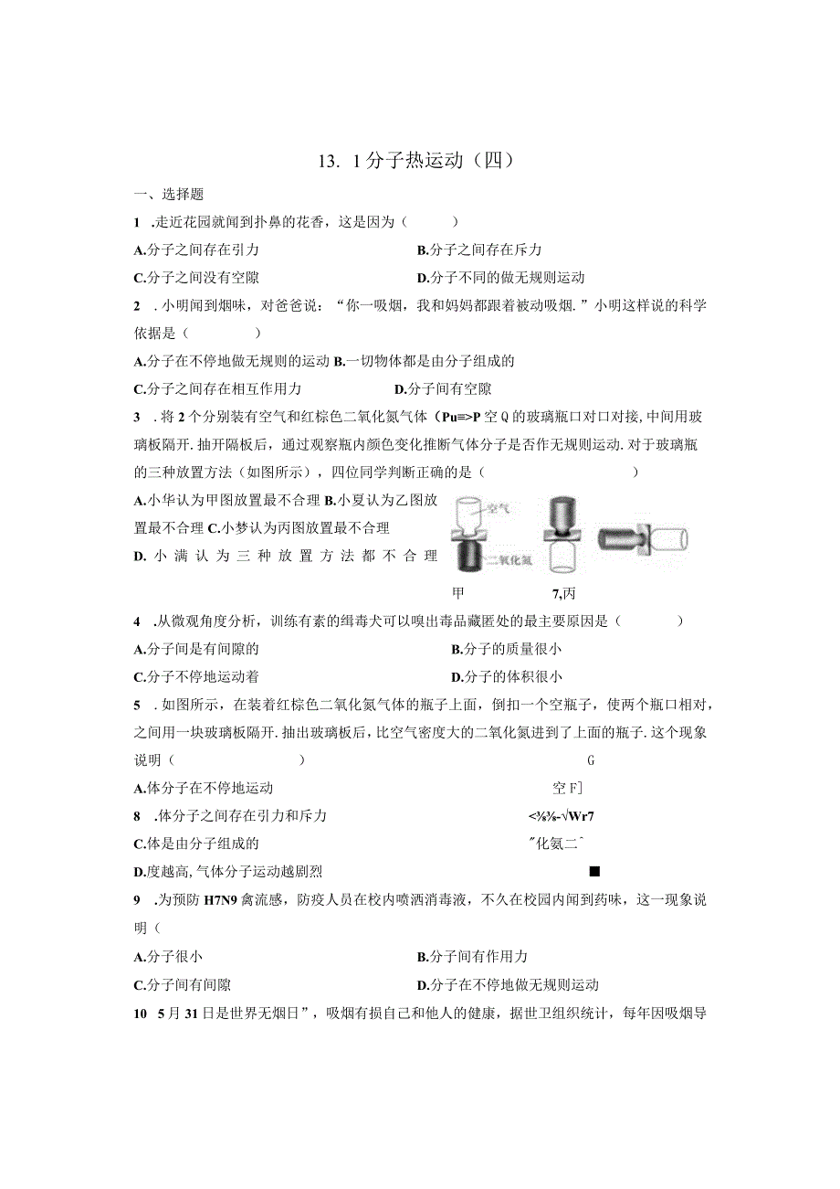 131 分子热运动四.docx_第1页