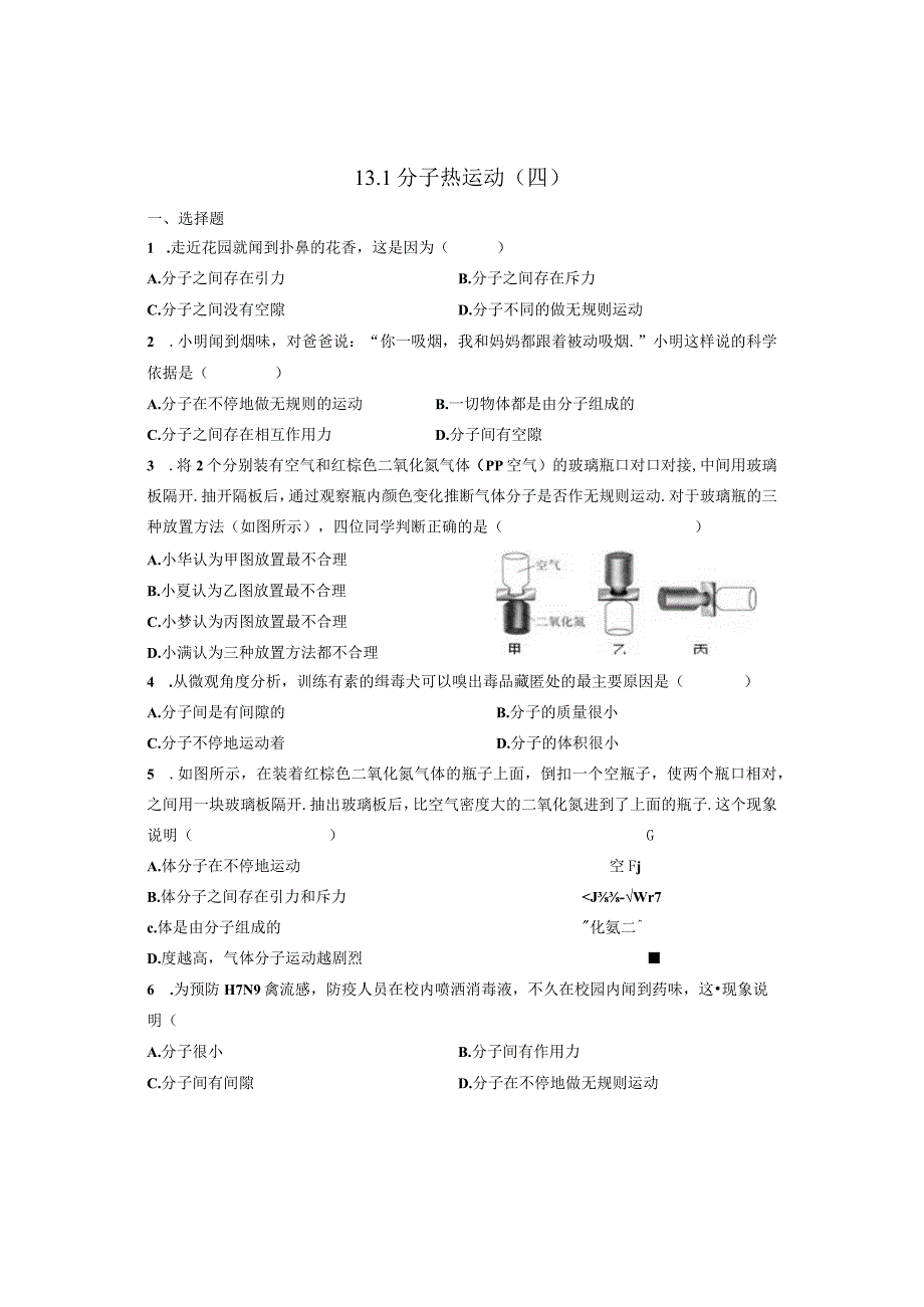 131 分子热运动四1.docx_第1页