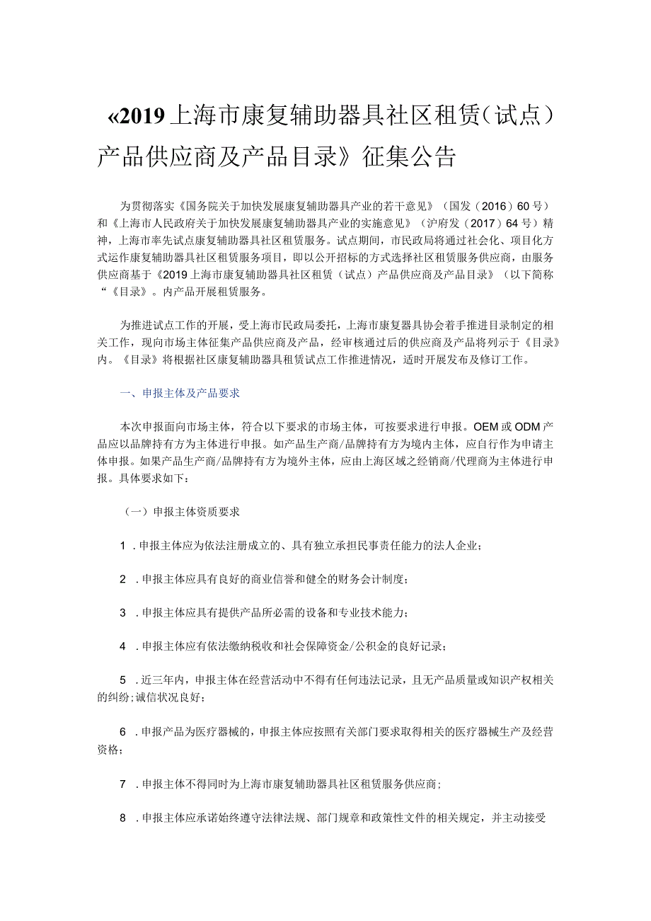 2019上海市康复辅助器具社区租赁试点产品供应商及产品目录征集公告.docx_第1页