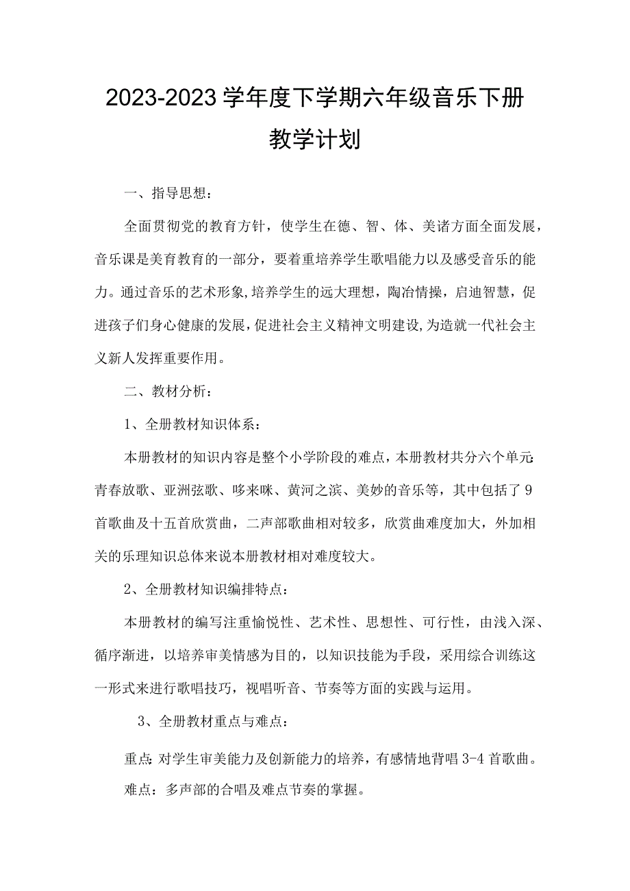 20232023学年度下学期六年级音乐下册教学计划.docx_第1页