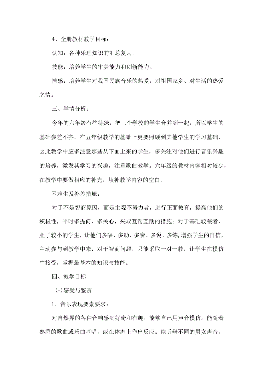 20232023学年度下学期六年级音乐下册教学计划.docx_第2页