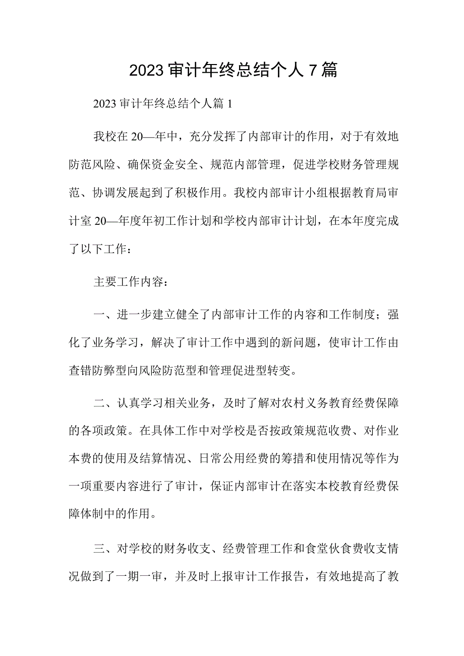 2023审计年终总结个人7篇.docx_第1页