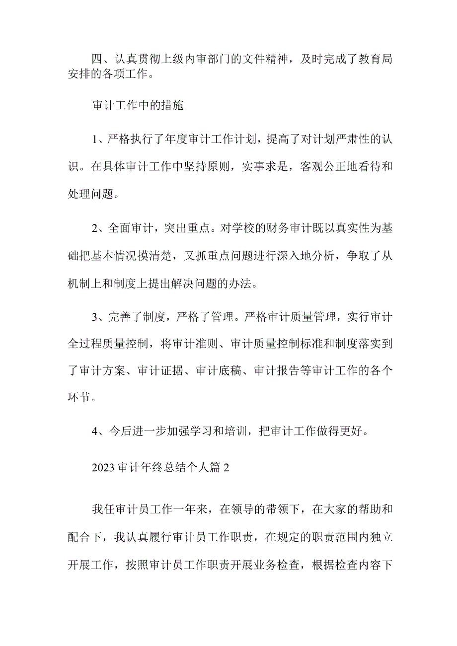 2023审计年终总结个人7篇.docx_第3页