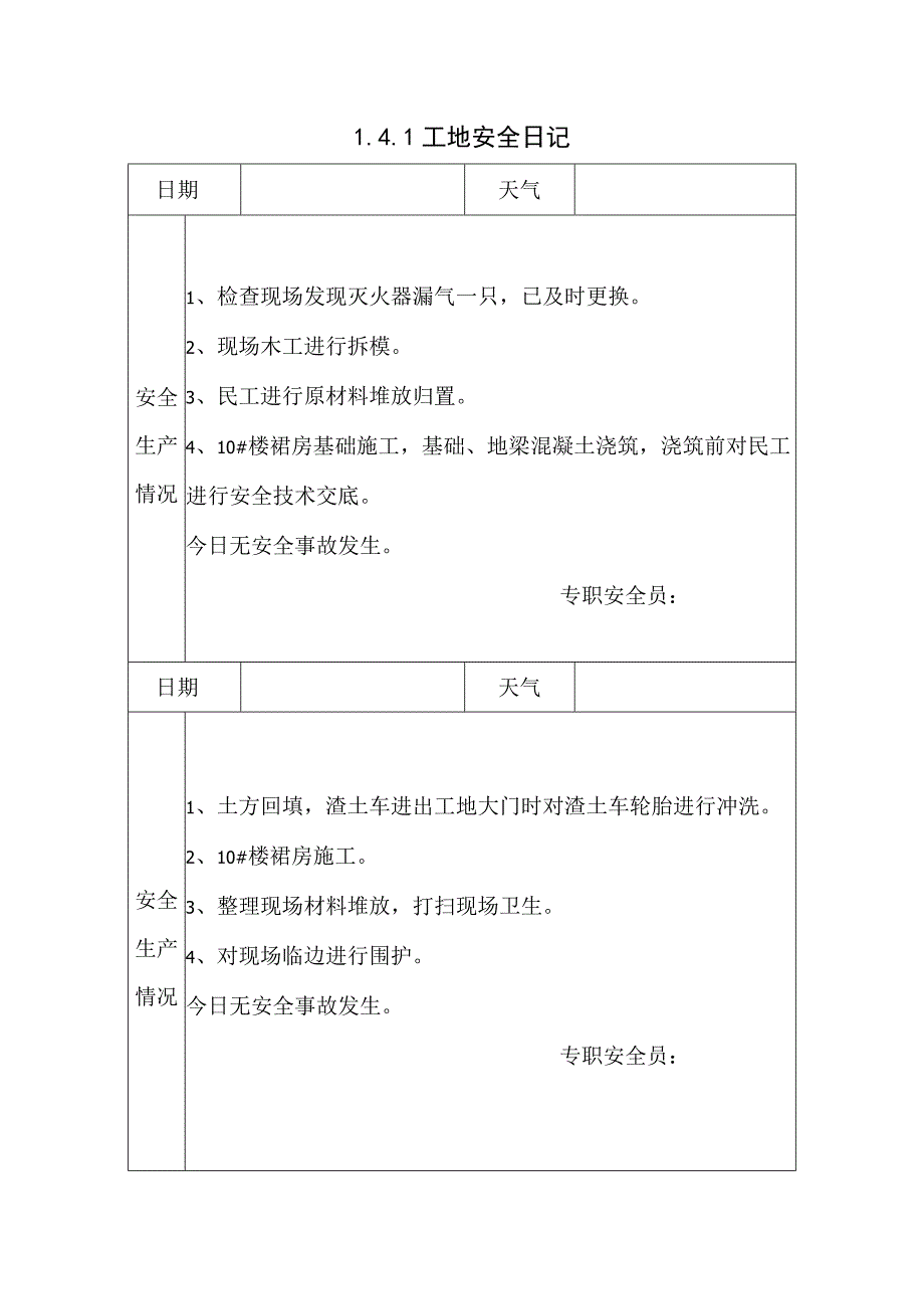 141工地安全日记2.docx_第1页