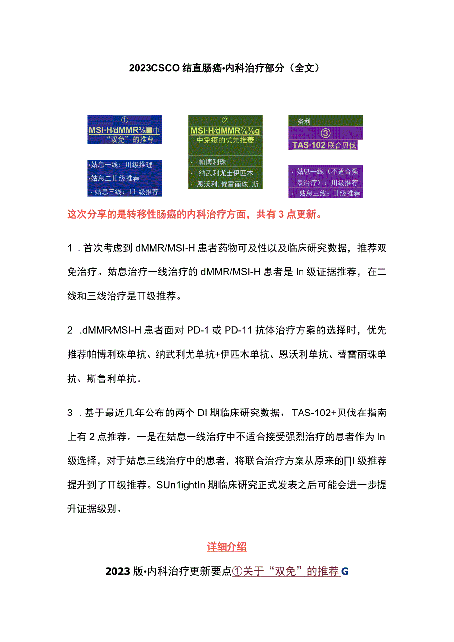 2023CSCO结直肠癌内科治疗部分全文.docx_第1页