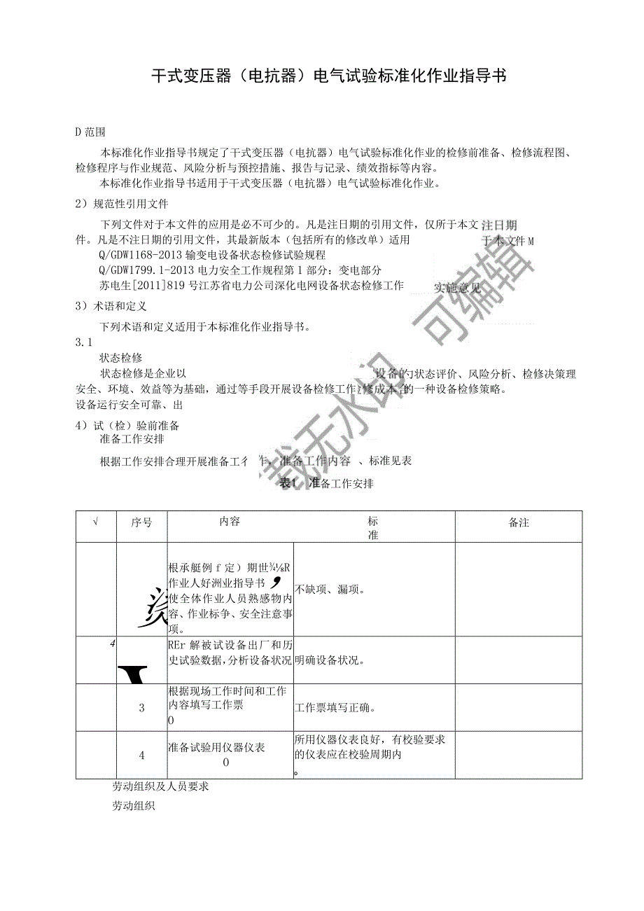 2023干式变压器电抗器电气试验标准化作业指导书.docx_第3页