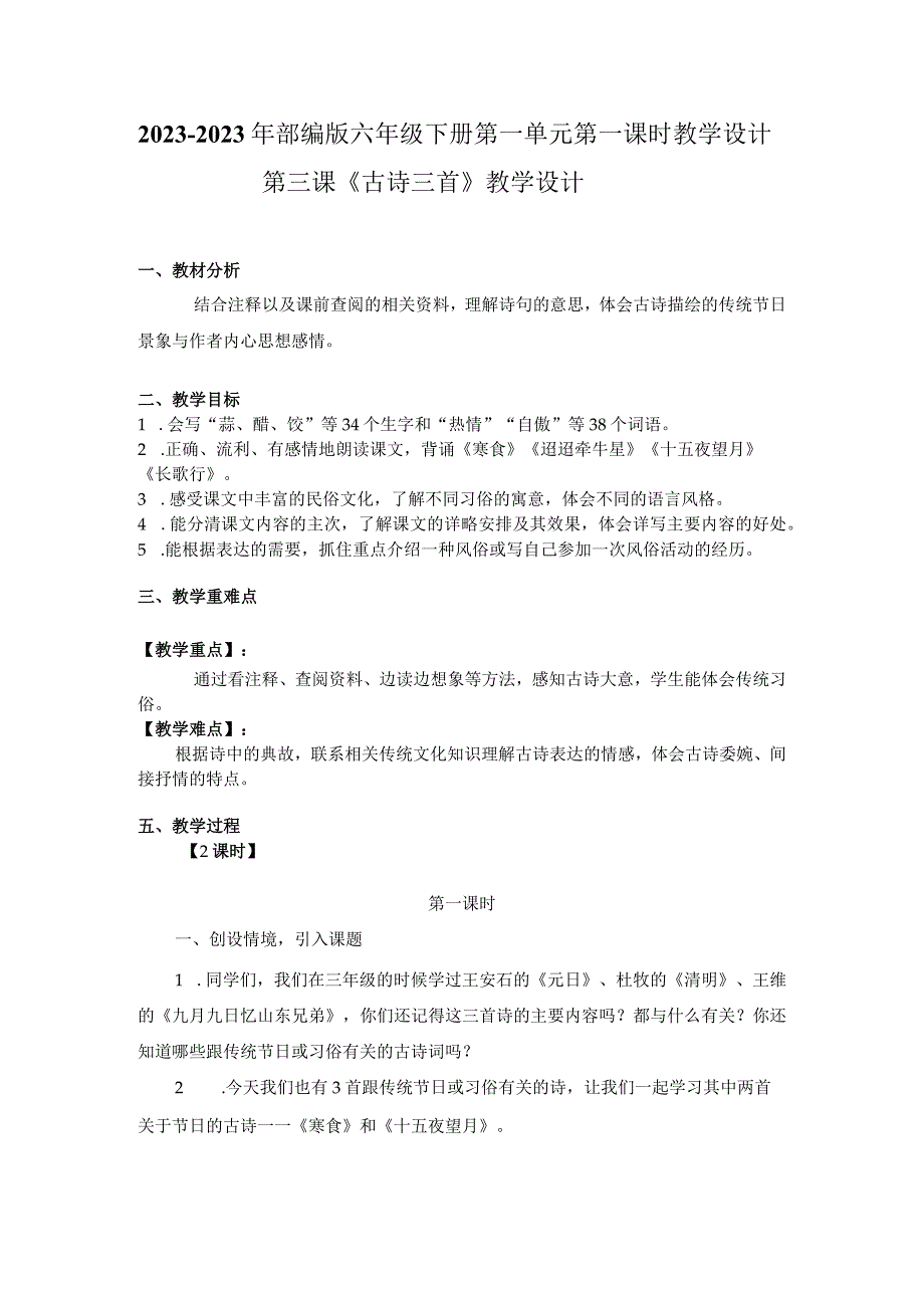 20232023年部编版六年级下册第一单元第三课古诗三首教学设计附板书含教学反思共两套.docx_第1页