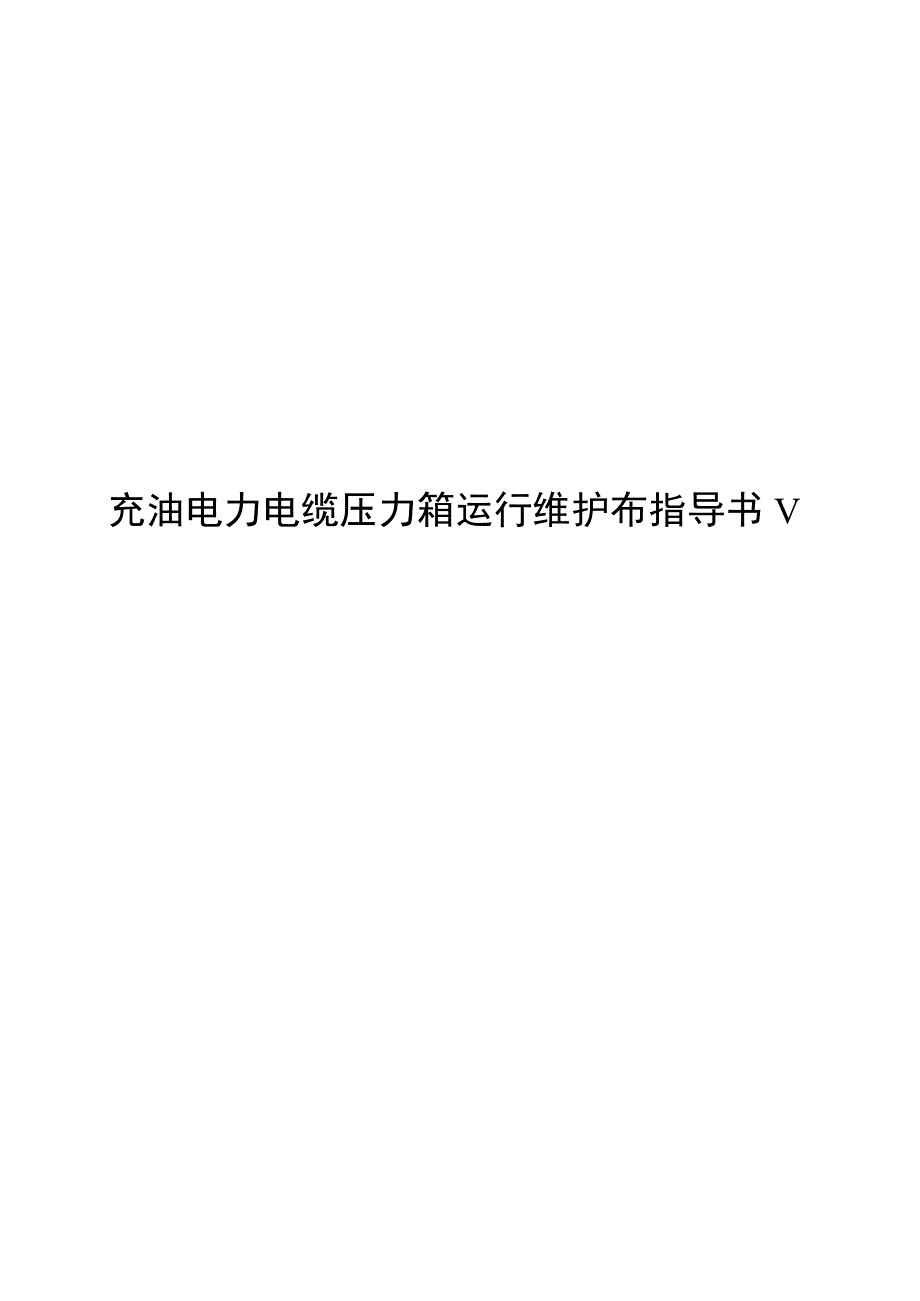 2023充油电力电缆压力箱运行维护标准化作业指导书.docx_第1页